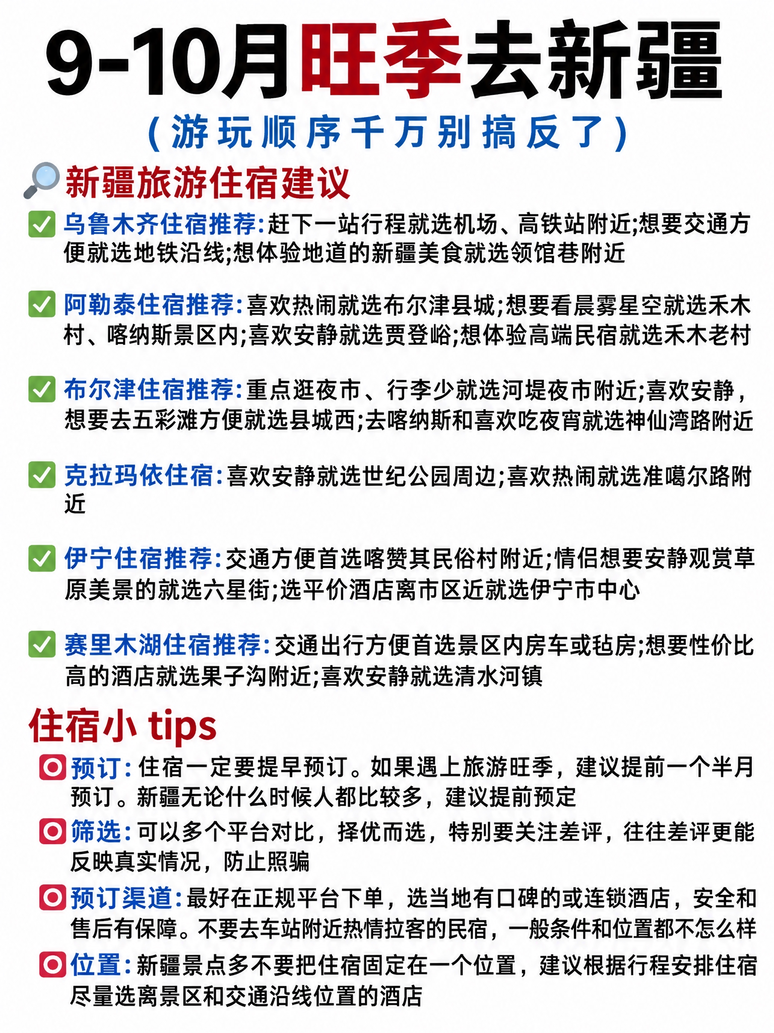 参考图的排版结构、文字风格、格式样式，制作9-10月旺季新疆北… - 图片创意预览