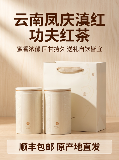 [详情页图1] 云南滇红红茶罐装礼盒竖版首屏海报，延续轻奢国风风格。
[氛围风格] 高级轻奢国风，雅致大气，突出产品品质感。
[画质] 商业摄影质感、光线柔和通透、产品清晰真实、画面干净高级。
[元素预览效果