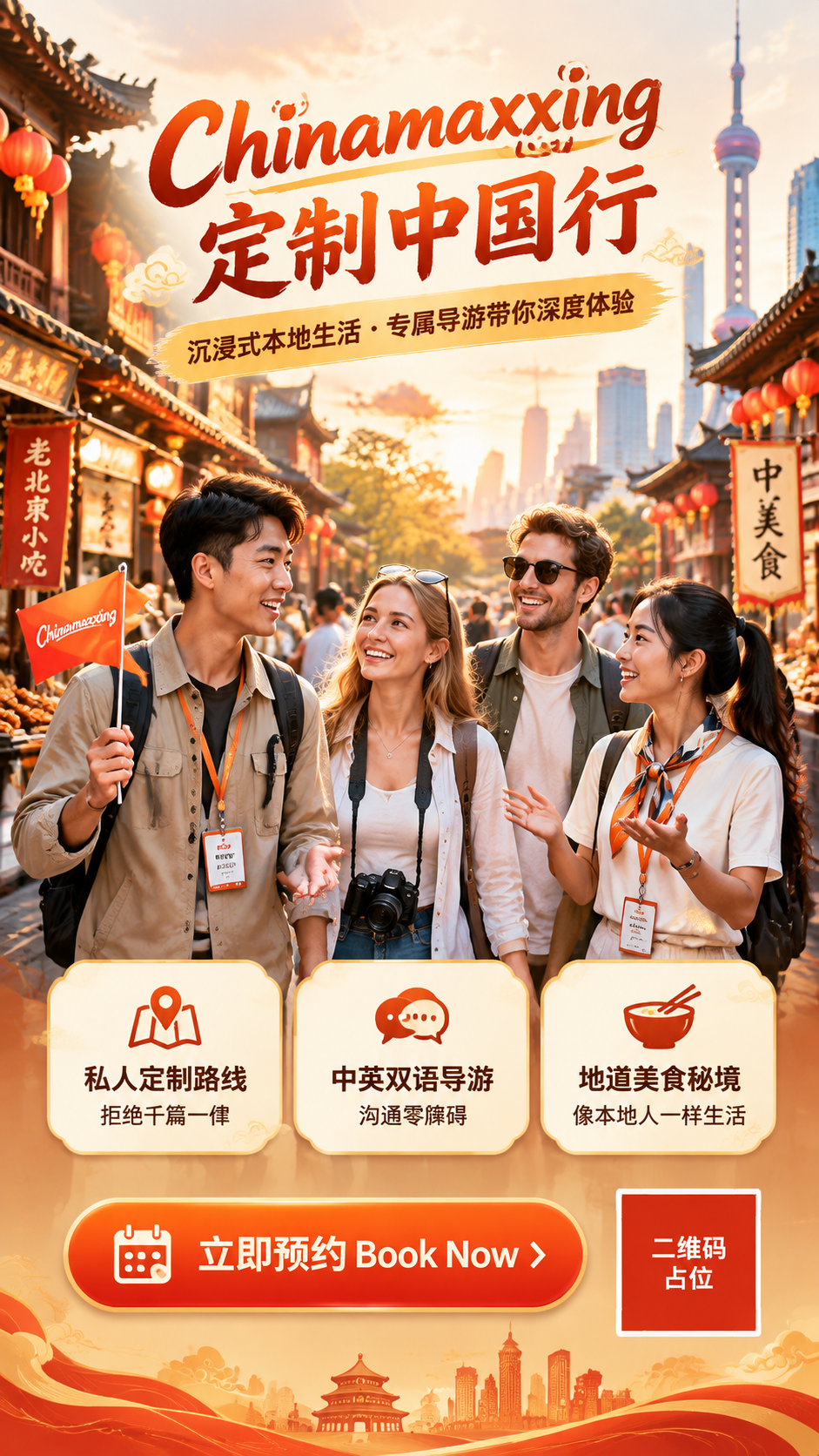 一张竖版服务预约海报，主题为Chinamaxxing定制中国行… - 图片创意预览