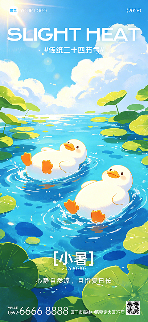 清新夏日插画风格小暑节气祝福通用全屏竖版海报