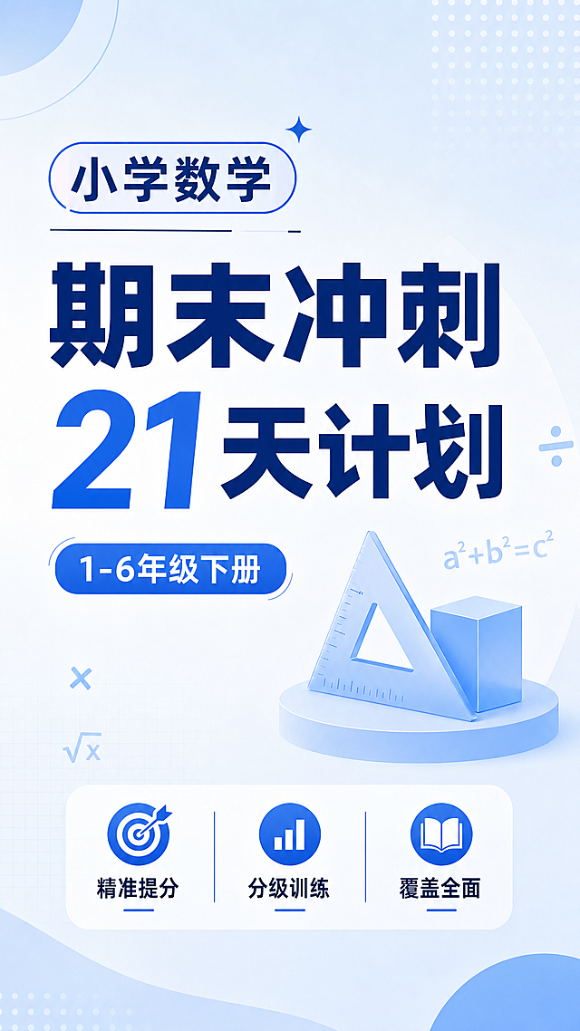 蓝色简洁风格小红书封面，包含文字“小学数学 期末冲刺21天计划 1-6年级下册 精准提分 分级训练 覆盖全面”，文字排版清晰，浅蓝色背景，极简风格，适合教育内容分享