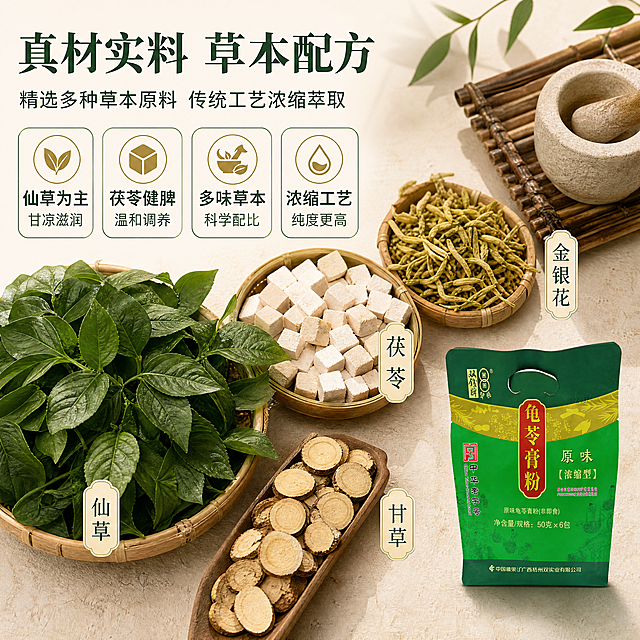 [商品] 使用【图3】双钱牌原味浓缩型龟苓膏粉单袋正面图；保留包装袋绿色主色调、红色竖标、"中华老字号"标识、"原味【浓缩型】"文字、双钱牌Logo及所有包装原有文字；商品处理：去除底部"狮子星君商行"水印，修复包装袋轻微压痕，增强印刷清晰度，不改变包装结构和颜色；本页产品仅作右下角辅助露出，占画面约15%。
[画面] 目标为成分/产地展示页，突出草本原料与传统配方；原料平铺微距构图，画面主体（约60%）为新鲜仙草、茯苓、金银花、甘草等草本原料的俯拍平铺，叶片纹理清晰，颗粒饱满，色彩自然真实；左上角放成分标题区，右下角露出一袋龟苓膏粉包装作为产品关联；背景为浅米色粗陶质感台面，搭配竹制托盘和小药臼，营造传统草本养生氛围。
[视觉] 套系策略：风格=中式传统养生商业摄影，淘宝/天猫详情页风格；标题字=宋体加粗（传统中式衬线体）；正文字=简洁无衬线体；主色=深草绿；背景延展=基于深草绿做深浅层级渐变，搭配米白、浅米色中式纸张/竹纹质感背景；强调色=暖金色，仅用于小面积图标、引线、标签和装饰线条；标题色=深草绿；正文色=深灰绿；组件=圆角浅绿信息卡、细金线引线、中式印章风格标签；光影=左前侧柔和自然光，暖调清新。
[文字] 左上角放主标题"真材实料 草本配方"，副标题"精选多种草本原料 传统工艺浓缩萃取"，下方配4个成分卖点：「仙草为主 甘凉滋润」「茯苓健脾 温和调养」「多味草本 科学配比」「浓缩工艺 纯度更高」；原料名称用小标签标注在对应原料旁；所有文字横向排版，字号保证手机端可读。
[规格] 图片比例1:1正方形，4K分辨率，medium质量；避免变形、错字、文字过小、原料不真实、医疗功效承诺、极限词。