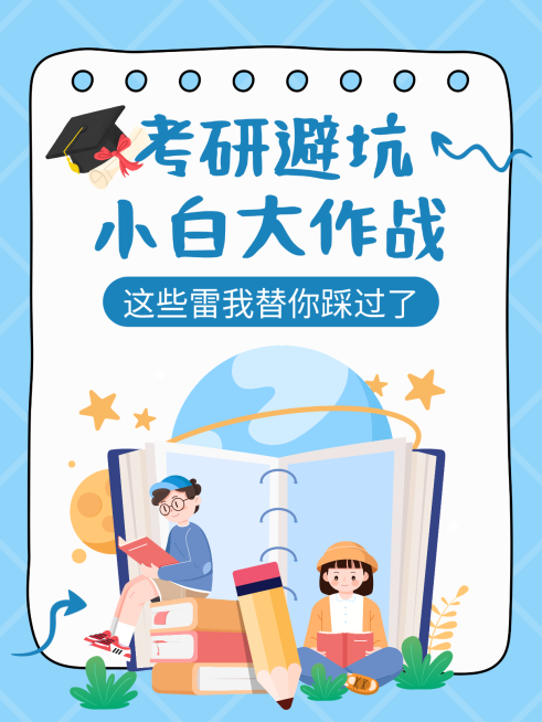 蓝色卡通考研避坑知识分享小红书封面预览效果