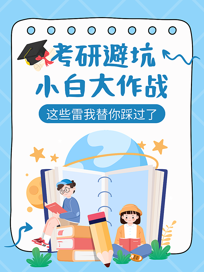 蓝色卡通考研避坑知识分享小红书封面