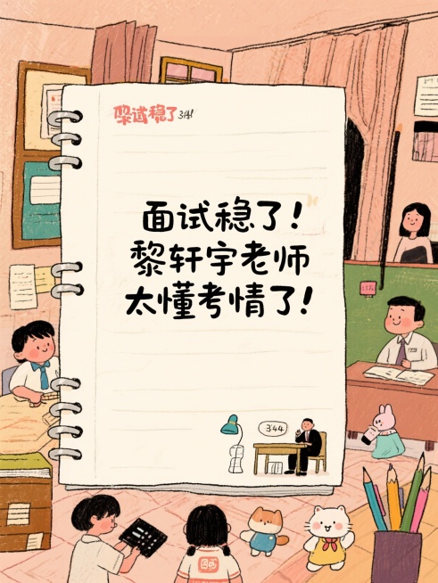 从零开始！黎轩宇是我的引路人！
面试稳了！黎轩宇老师太懂考情了！
太暖了！郭晓磊老师路过都在教我！
细节控本人！郭晓磊老师连开头都抠！
终于懂了！郭晓磊老师把考点讲透了！
拒绝假大空！郭晓磊老师教我贴预览效果