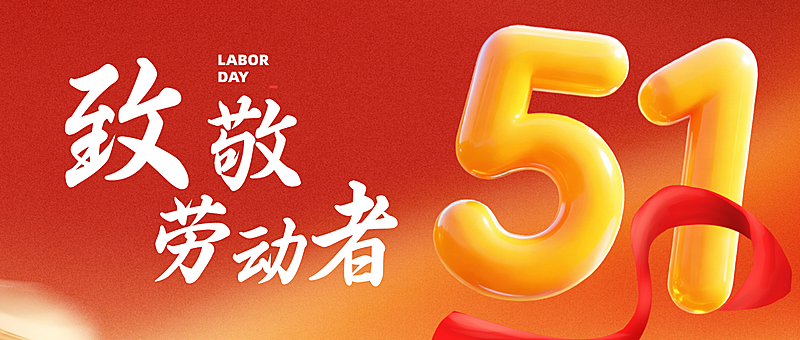 致敬劳动者五一公众号首图