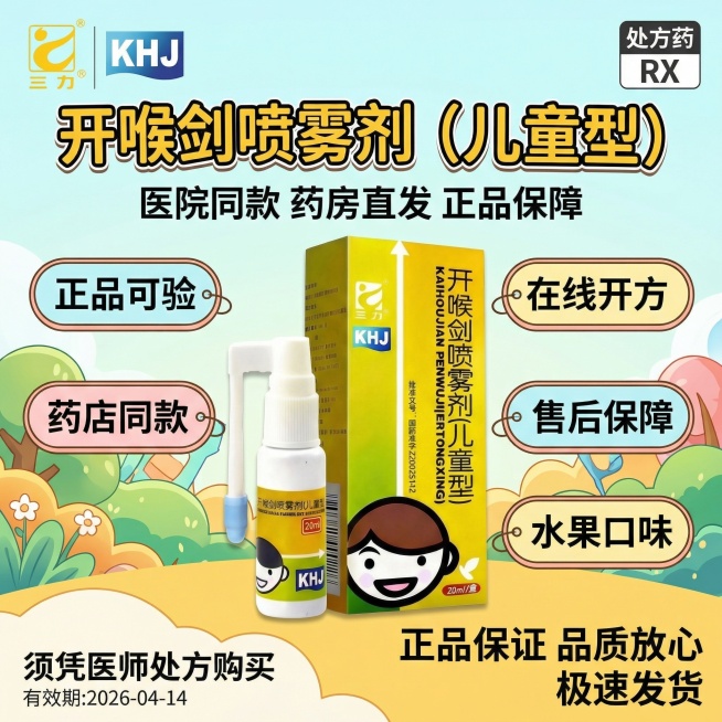 可爱风格以及字体背景，生成1:1的海报图，图1是产品，顶部左边放置图2的三力logo，右边放置"处方药RX"标识，标题"开喉剑喷雾剂（儿童型）"，标题下面“医院同款 药房直发 正品保障”字比上面小一点预览效果