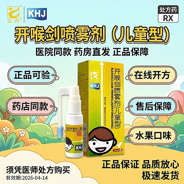 可爱风格以及字体背景，生成1:1的海报图，图1是产品，顶部左边放置图2的三力logo，右边放置"处方药RX"标识，标题"开喉剑喷雾剂（儿童型）"，标题下面“医院同款 药房直发 正品保障”字比上面小一点，卖点"正品可验"和"在线开方"“药店同款”“售后保障”“水果口味”使用背景标签，底部右侧" 正品保证 品质放心 极速发货"，底部左侧"须凭医师处方购买"，在左侧底部小字体“有效期:2026-04-14”确保所有文字清晰可读，字体颜色与背景形成良好对比，可以是动感图，整体模版产品是图片1，1：1海报图。