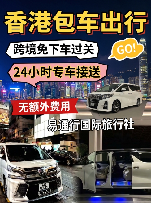 香港包车出行小红书封面，客户名称易通行国际旅行社，展示白色豪华7座保姆车，配大字主标题"香港包车出行"，标注卖点文字"跨境免下车过关 24小时专车接送 无额外费用"，整体风格活泼醒目，不要添加任何平台预览效果