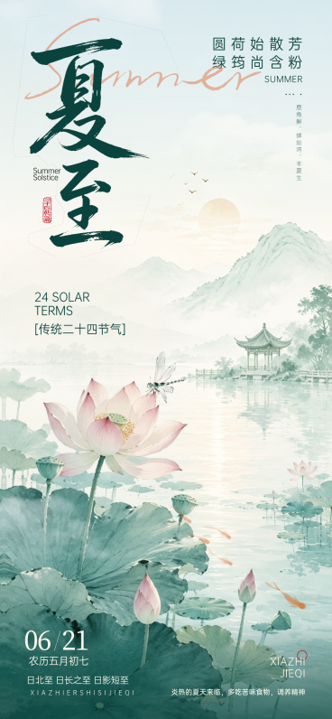 夏至节气祝福通用清新自然风全屏竖版海报预览效果