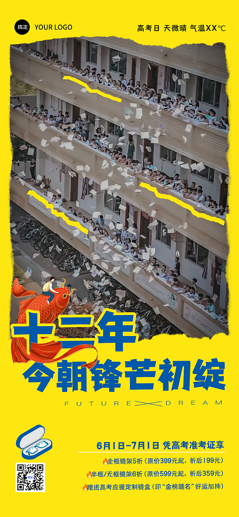 助力高考配镜促销活动宣传校园实景风全屏竖版海报