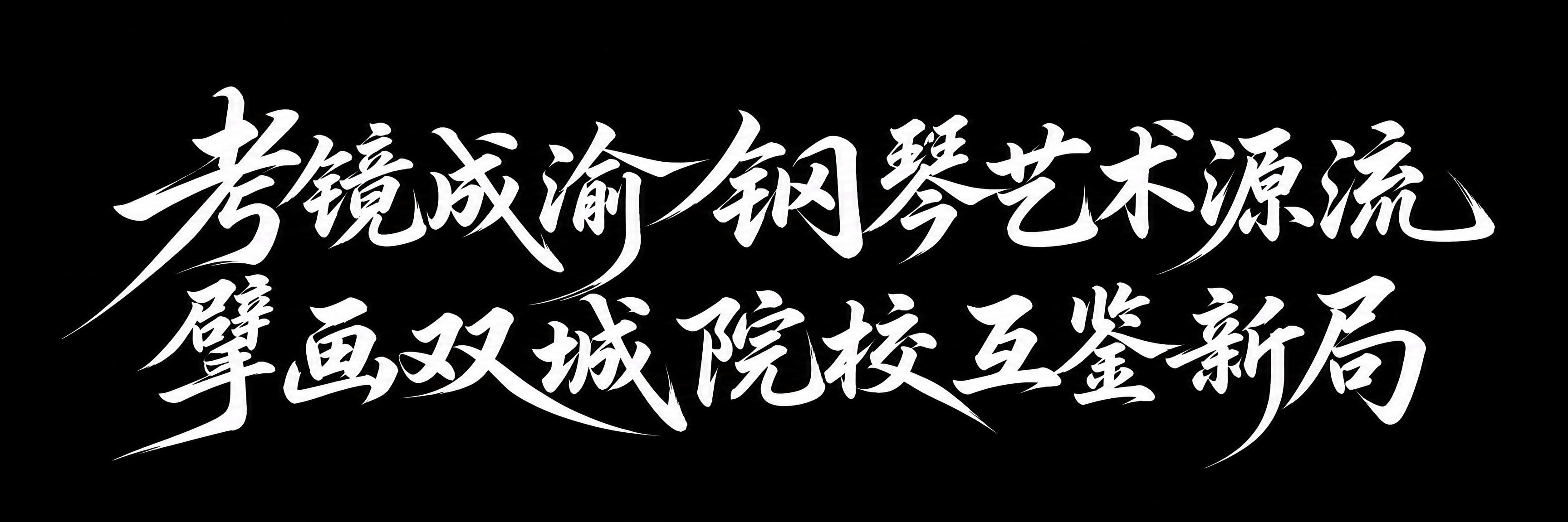 白色字体，黑色背景，干净的背景，创意手写书法字体设计十六个字"… - 图片创意预览