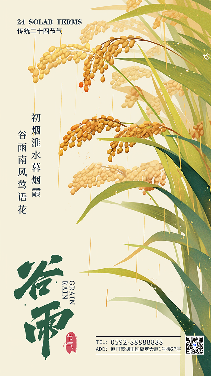 淡黄绿色扁平插画谷雨节气宣传手机海报