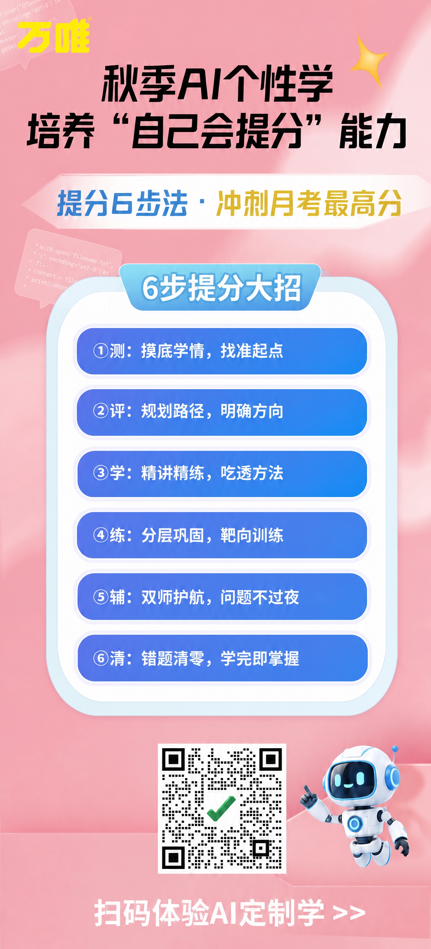 将海报顶部的大标题“秋季AI个性学 培养‘自己会提分’能力”的… - 图片创意预览