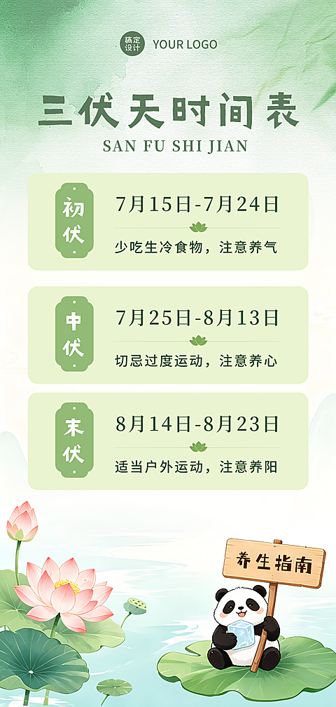 中式风插画三伏天时间表科普全屏竖版海报