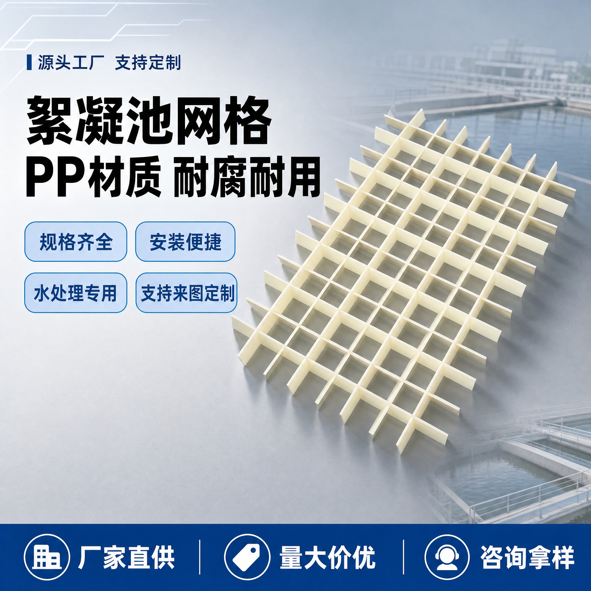 [单张主图] 商品名称：絮凝池网格。路线判断：专业工业品质感的… - 图片创意预览