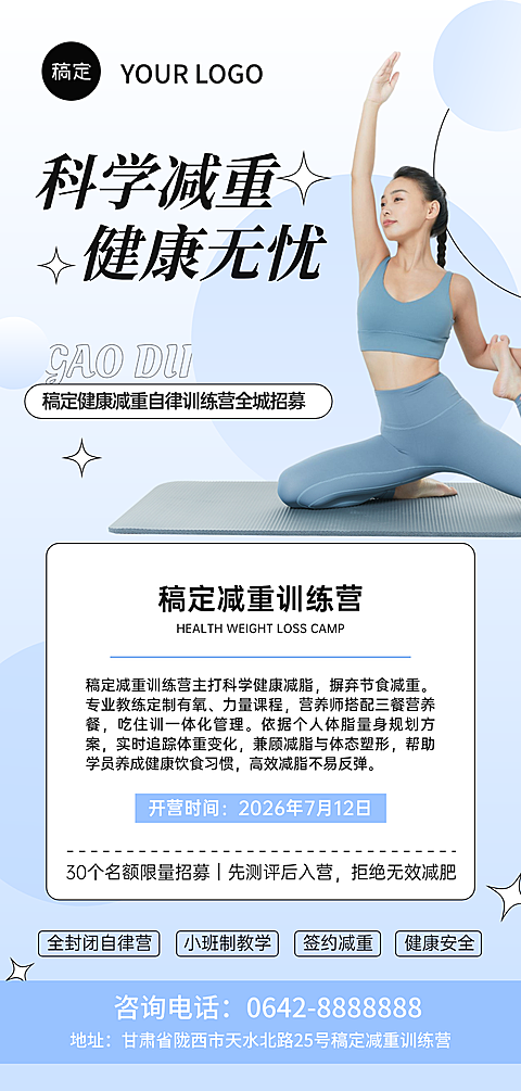 科学减重训练营拓客宣传现代风手机全屏竖版海报