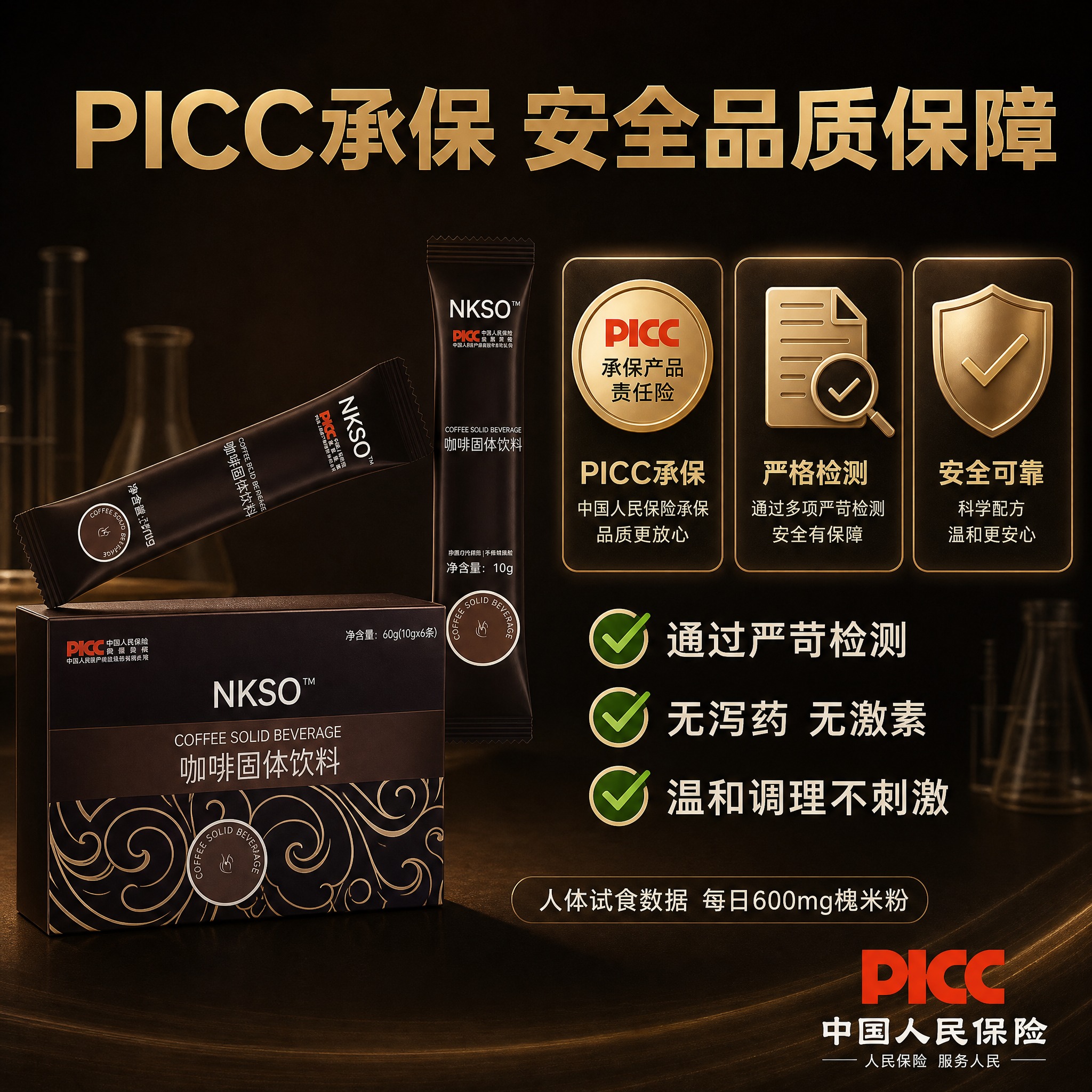 [主图-4] 安全品质 PICC承保与检测保障。 [统一基调]… - 图片创意预览