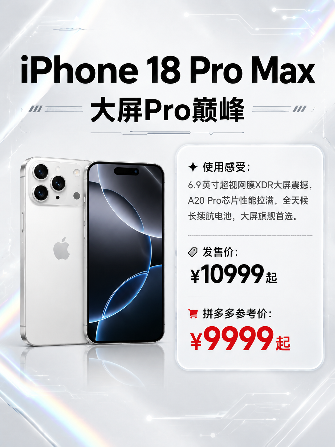 一张竖版3:4比例的iPhone手机价格攻略海报，科技感风格，… - 图片创意预览