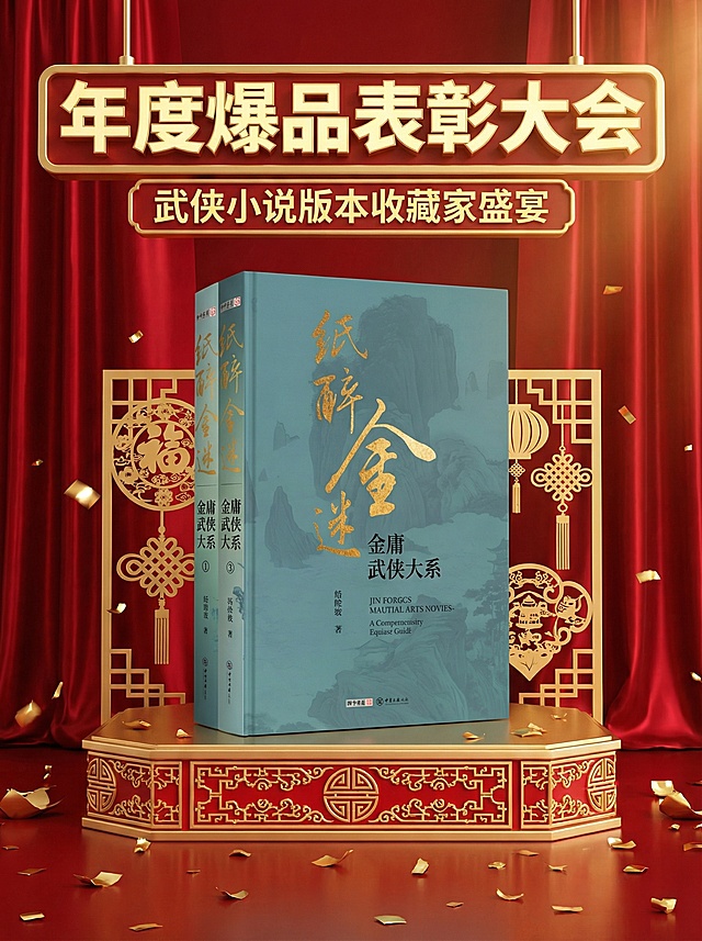 3D写实风，视觉中心为参考图提供的图书主体。主体立于中国风颁奖台上。背景是红色光泽幕布，周围散落金色碎片，主体后方有一些春节装饰（注意不要春联）。顶部金色3D灯牌标题“年度爆品表彰大会”，副标题3D金色小字“武侠小说版本收藏家盛宴”。以上文字使用思源黑体。