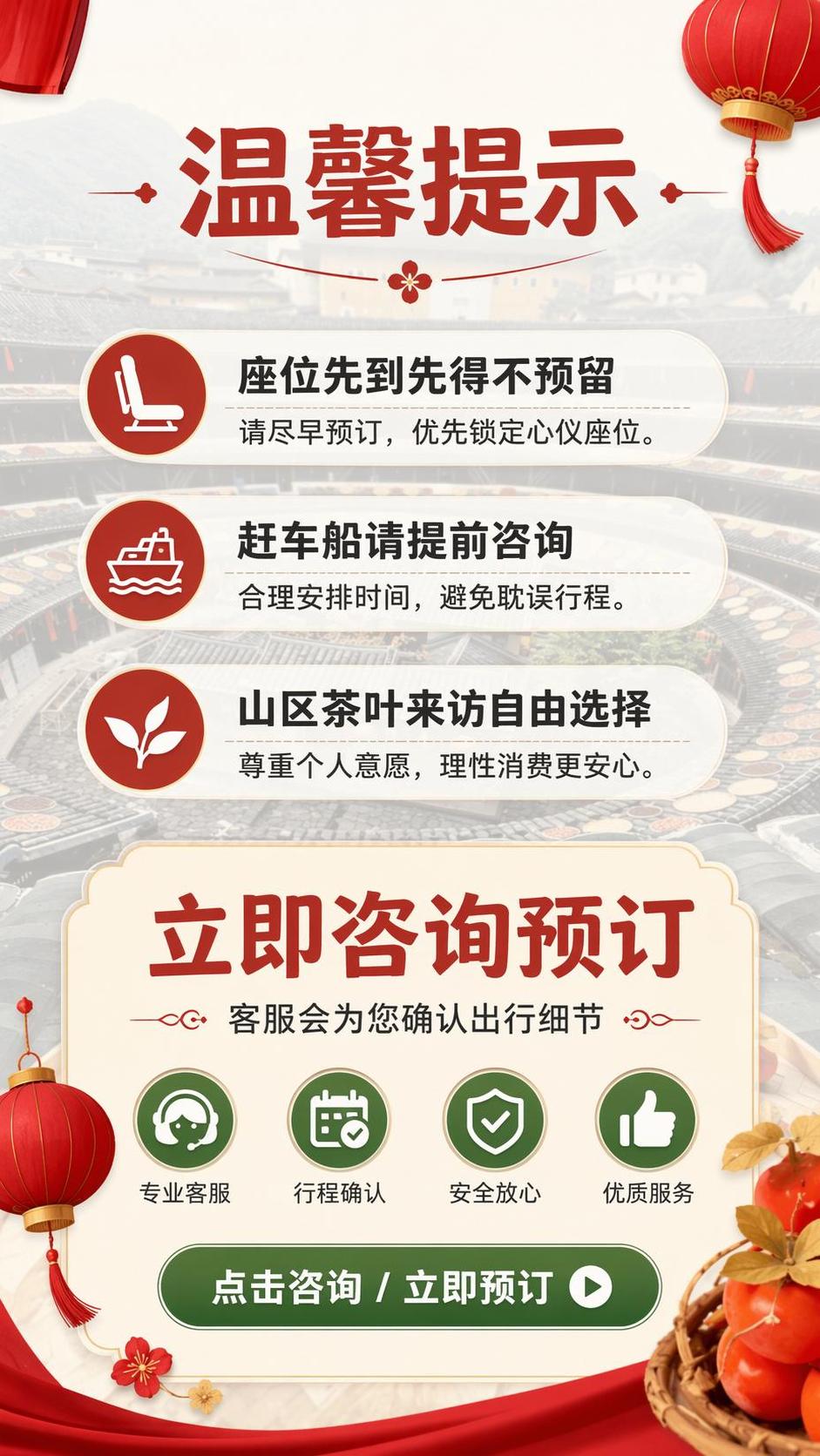 [第8屏] 出行温馨提示+预订号召-漳州南靖云水谣+永定土楼王… - 图片创意预览