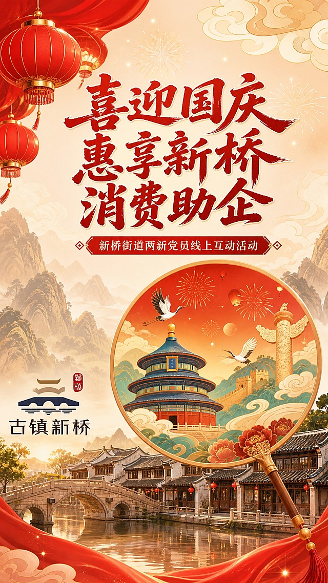 国风新中式插画风格，小程序主KV海报，竖版9:16。主色调红色庆祝、欢乐、干净。画面顶部大红灯笼悬挂，祥云缭绕，远山层叠，烟花绽放。中央主标题大字："喜迎国庆 惠享新桥 消费助企"，副标题小字："新桥街道两新党员线上互动活动"，字体为红色粗体国风书法体。画面中央偏右有一把国风团扇，扇面内绘有天坛、长城、华表等国庆元素，仙鹤飞翔。画面下方融入新桥古镇元素：古桥、岭南古建筑、湖水倒影，左侧有古镇标识。整体红金配色，米白渐变背景，干净喜庆，版式精美，2K超高清