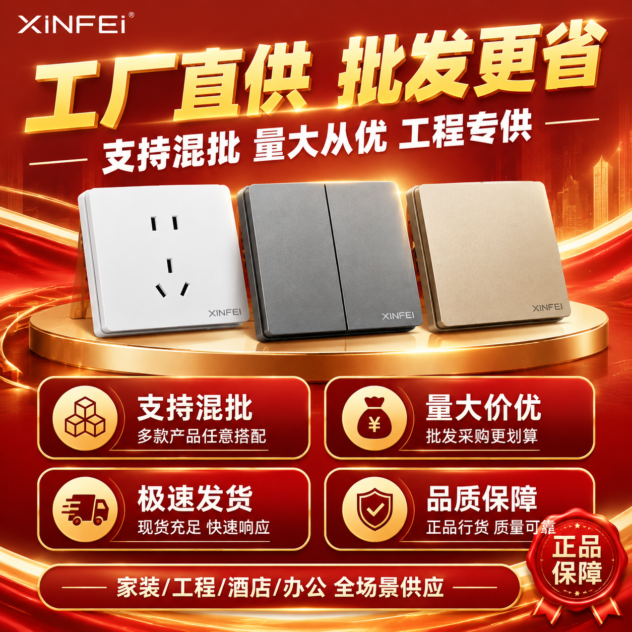 [主图-5] 开关插座批发政策与服务保障图，突出混批、量大从优… - 图片创意预览