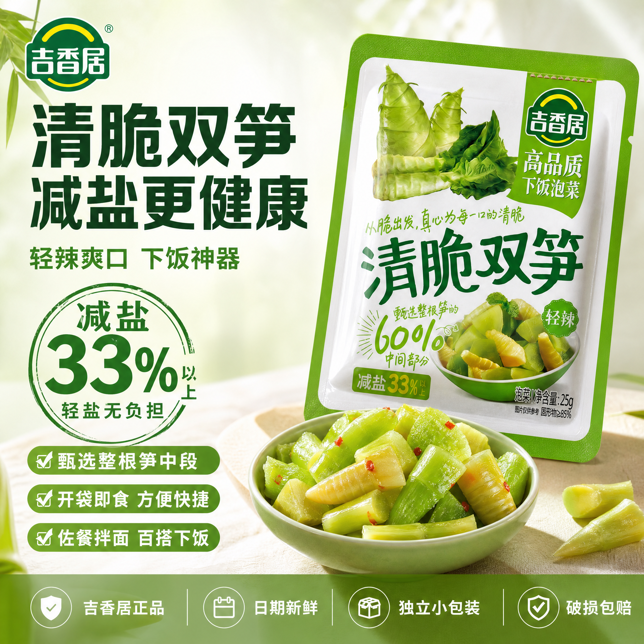 [单张主图] 吉香居清脆双笋轻辣减盐下饭泡菜，爆款促销感主图，… - 图片创意预览
