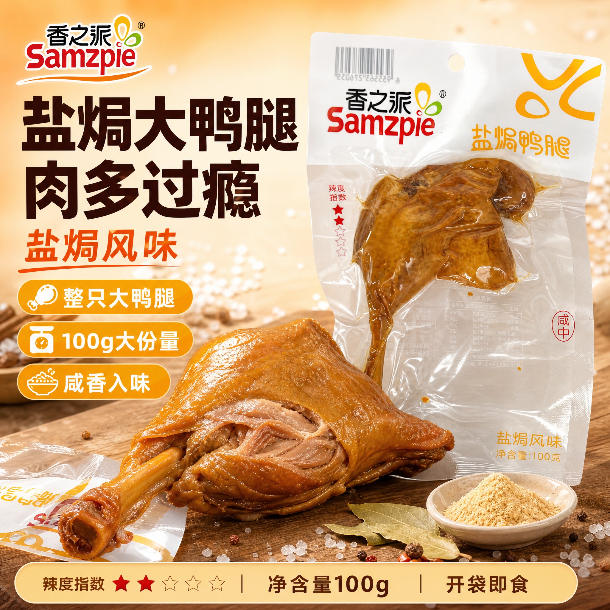 [单张主图] 香之派盐焗鸭腿100g 爆款促销感主图 目标是突… - 图片创意预览