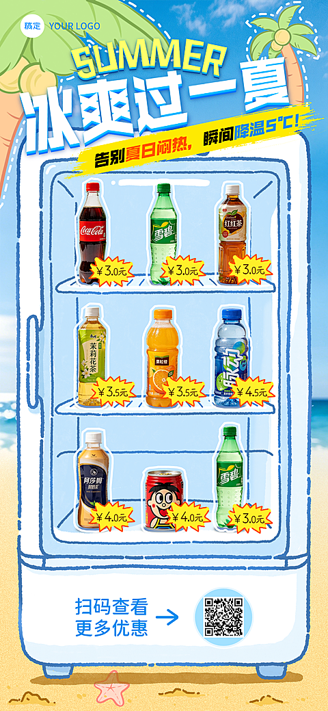 夏季营销「商超创意卖货」饮料特卖竖版全屏海报