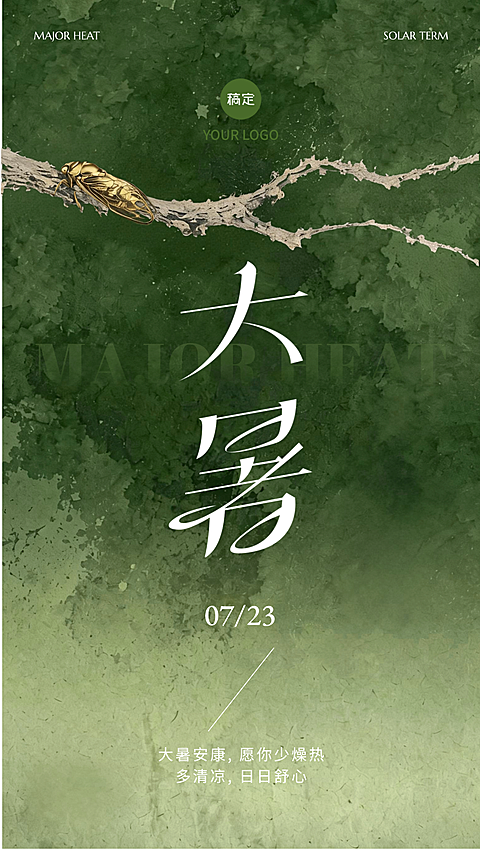 水墨质感大暑手机海报