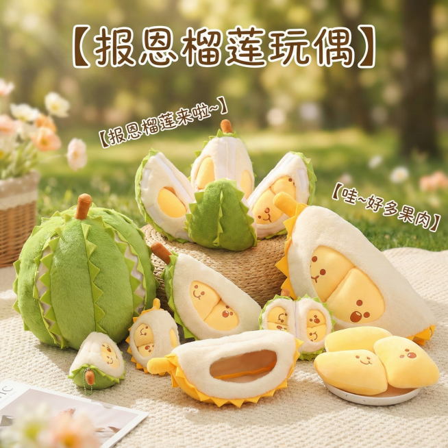 这是一款报恩榴莲玩偶，换个背景，要在公园，温馨一点，简约一点，把玩偶放在毯子上，把背景虚化，在图中添加【报恩榴莲玩偶】【报恩榴莲来啦~】【哇~好多果肉】文字，其他不变预览效果