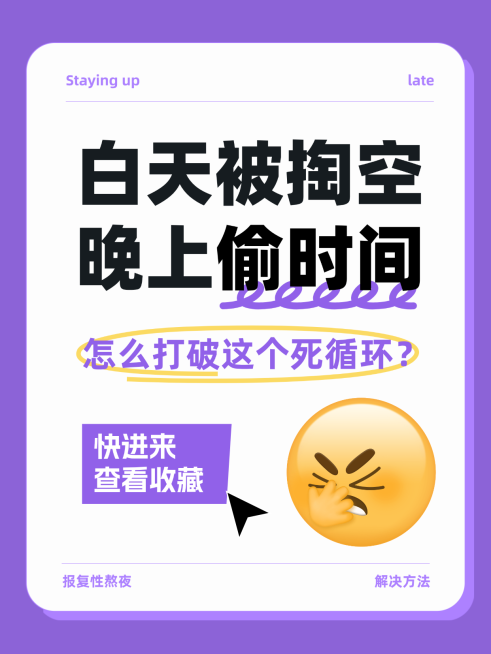 报复性熬夜改善攻略分享紫色趣味表情小红书封面预览效果