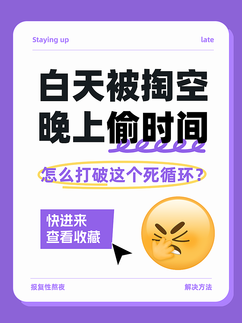 报复性熬夜改善攻略分享紫色趣味表情小红书封面