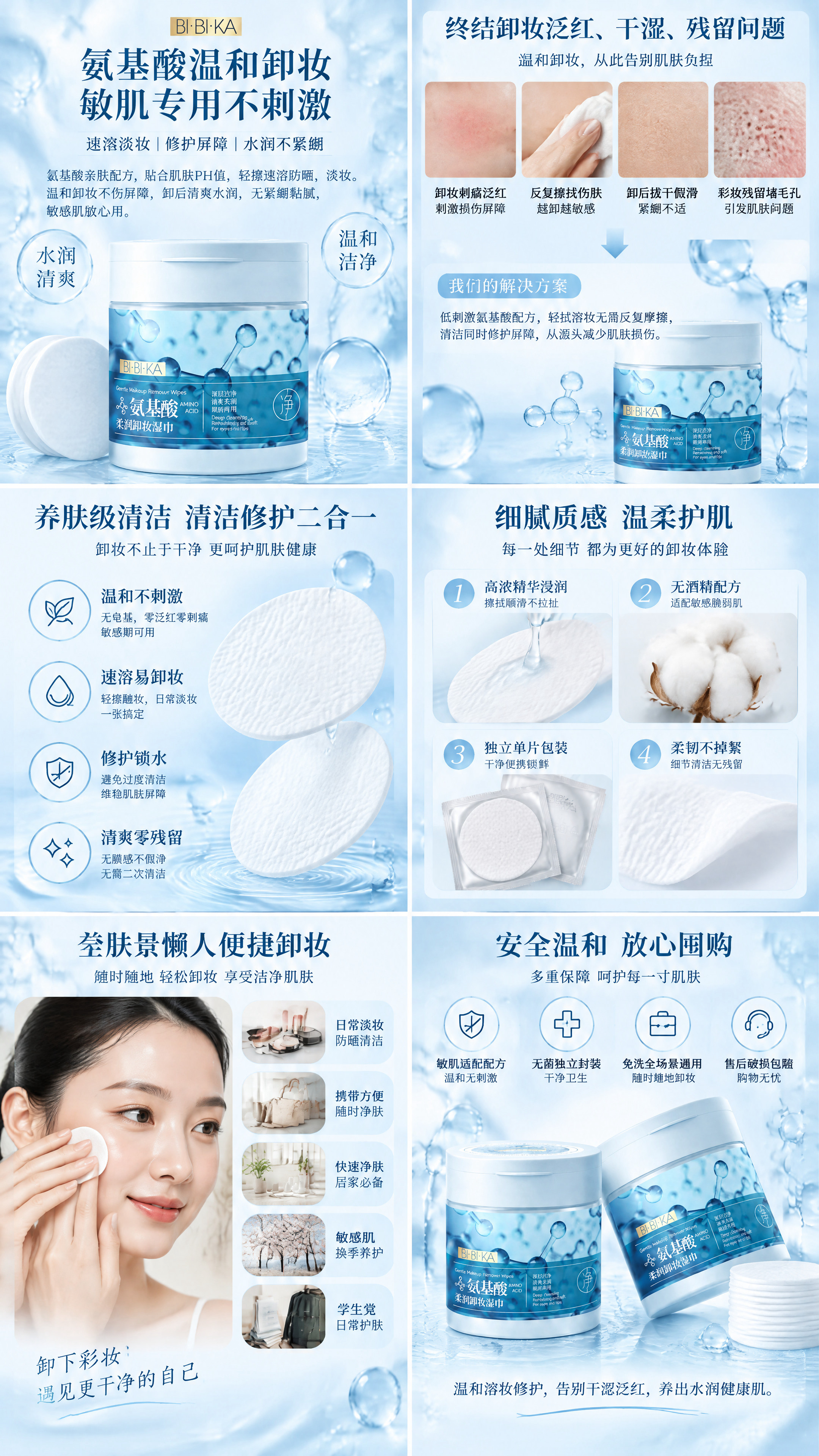 BI·BI·KA比比卡氨基酸柔润卸妆湿巾电商详情页，竖版9:1… - 图片创意预览