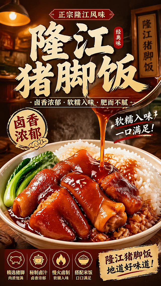 制作一张隆江猪脚饭的美食海报