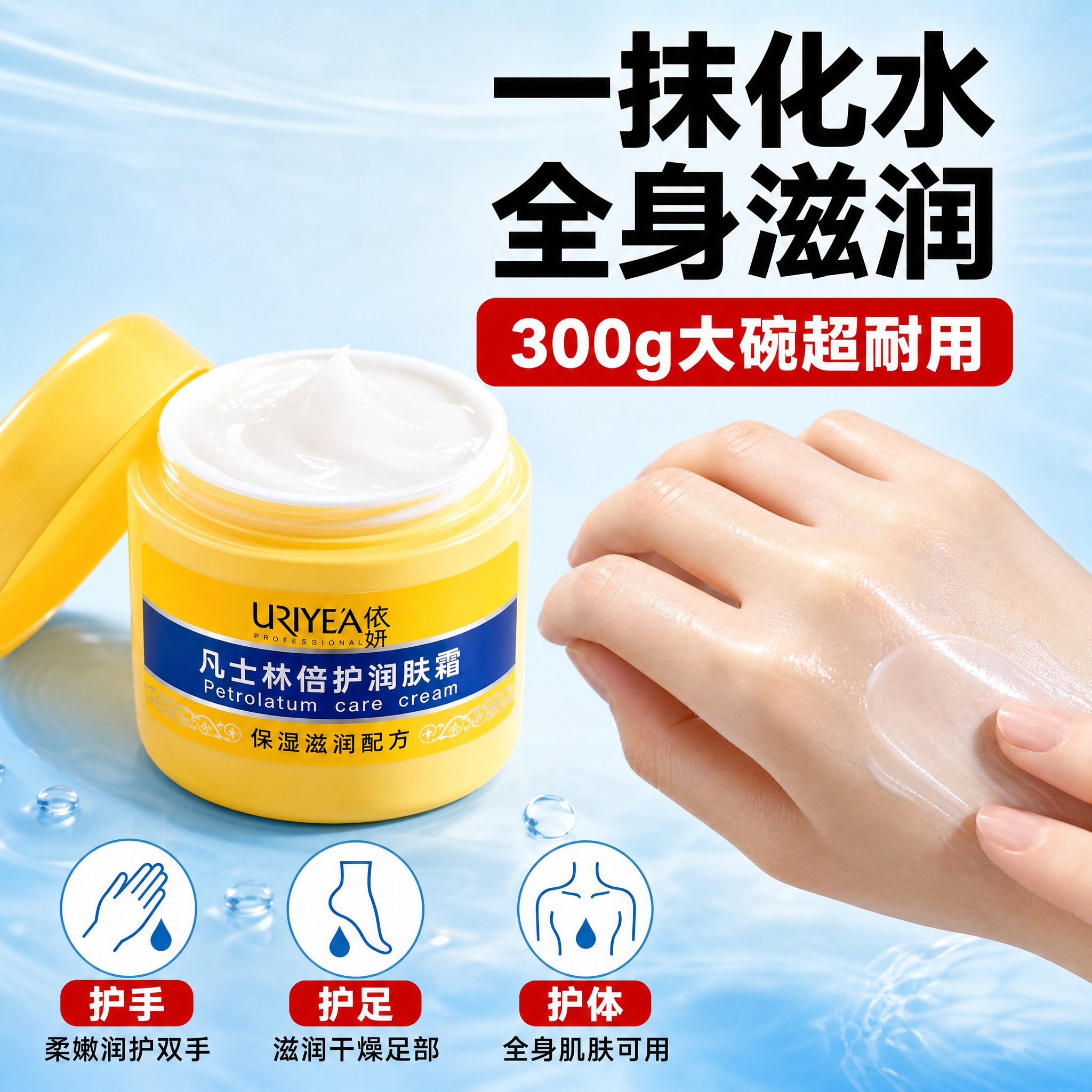 [主图-3] 依妍凡士林倍护润肤霜 使用场景与质地展示 突出全… - 图片创意预览