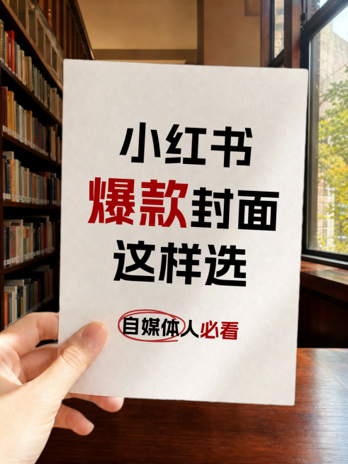 爆款封面选择攻略指南热门话题讨论营销大字风小红书封面预览效果