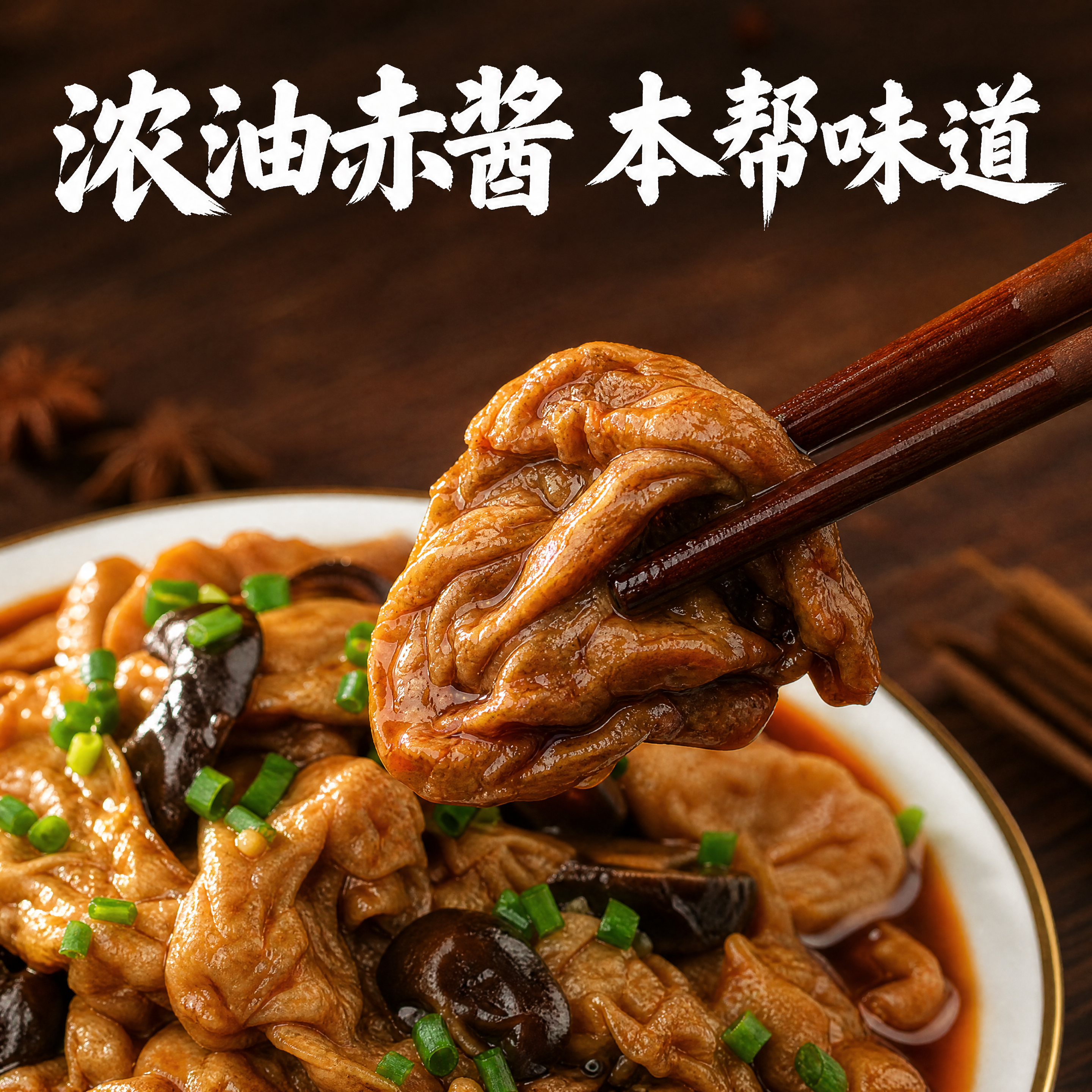 [单张主图] 本帮熟食即食菜爆款电商主图，走爆款高级感结合路线… - 图片创意预览
