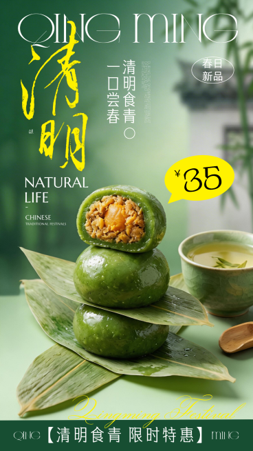 清明节青团产品营销美食手机海报预览效果