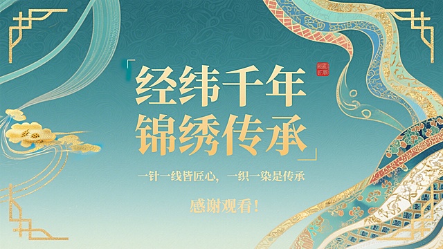PPT结束页设计，主标题“经纬千年 锦绣传承”，标语“一针一线皆匠心，一织一染是传承”，底部文字“感谢观看！”，国潮典雅风格，宋锦纹理背景，金色文字搭配淡青色，大气庄重