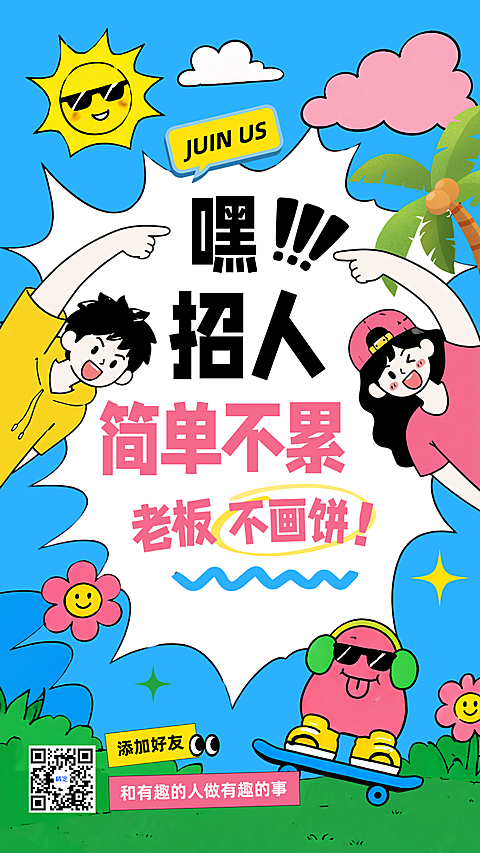 企业招聘招人校招宣传卡通风创意文案竖版海报