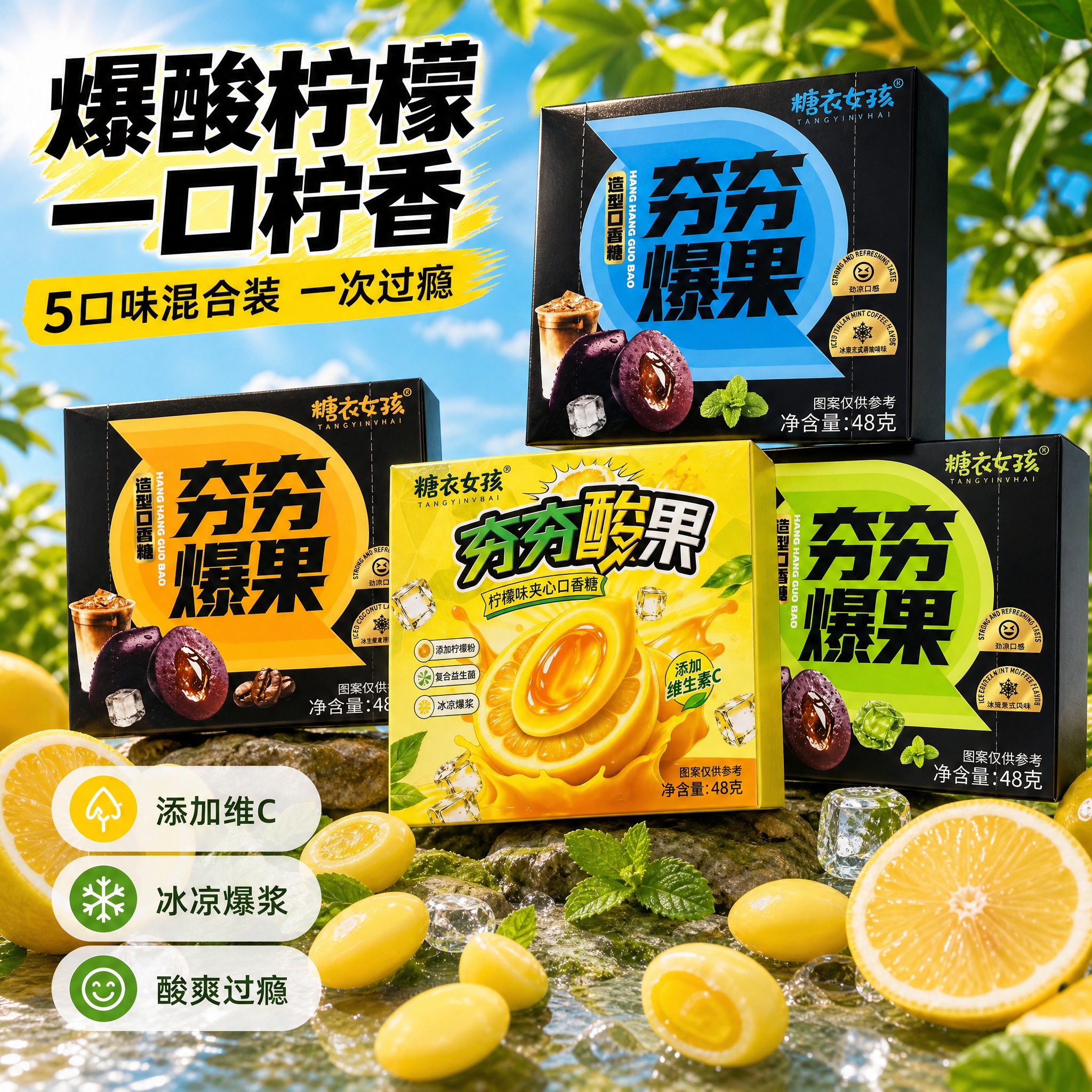 [主图-7] 糖衣女孩夯夯酸果柠檬味夹心口香糖 主视觉 5口味… - 图片创意预览
