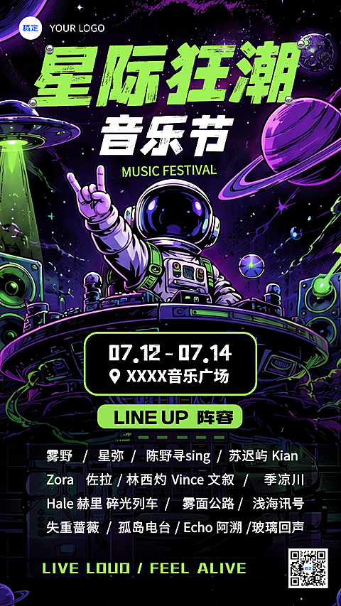 绿色紫色星际风音乐节嘉宾活动宣传竖版海报