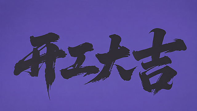 从原图中单独提取黑色书法字体“开工大吉”，保留原图的紫色背景，去掉其他logo、装饰和杂物，只保留文字和纯色背景，保证文字无畸变