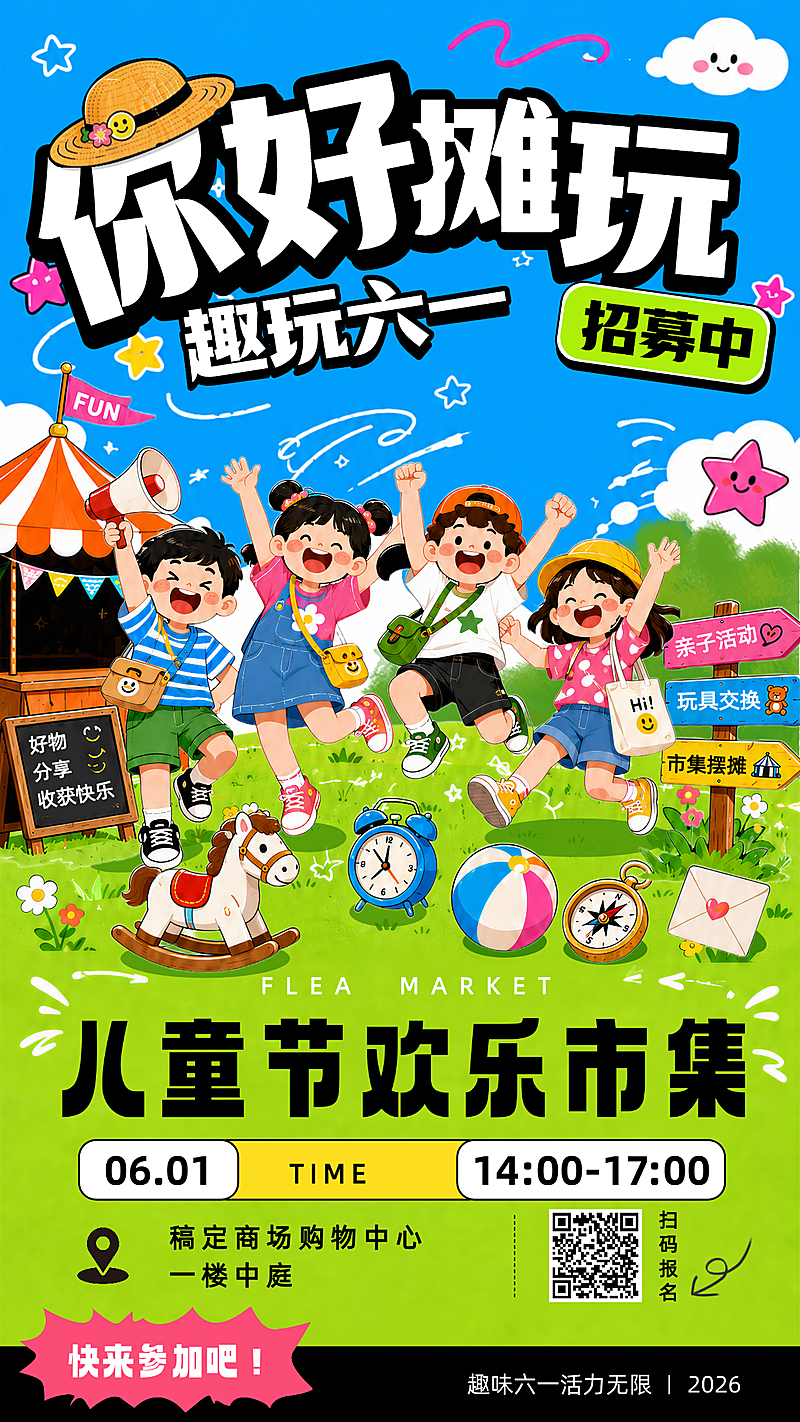 六一儿童节节日市集活动招募宣传竖版海报