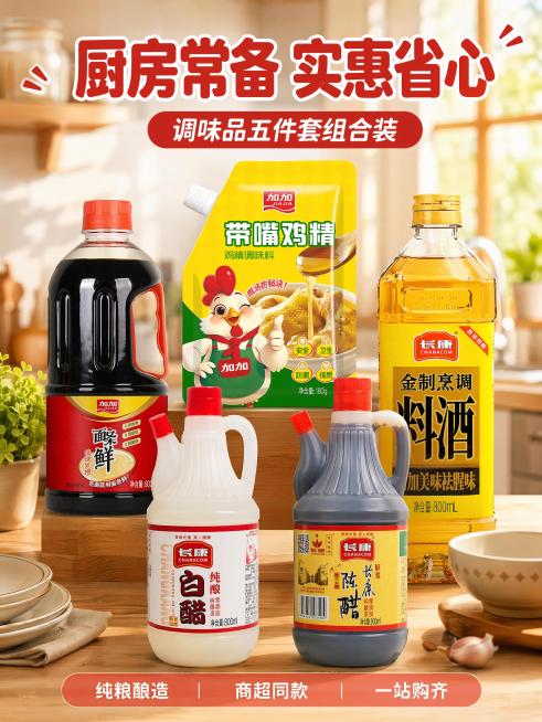 [第8屏] 收尾转化屏，调味品五件套组合装，突出家庭常备囤货，引导下单，拼多多风格。
[氛围/风格] 温馨家常氛围，接地气，促进转化，商业摄影质感。
[元素布局] 画面中心展示五款产品错落摆放在厨房台预览效果