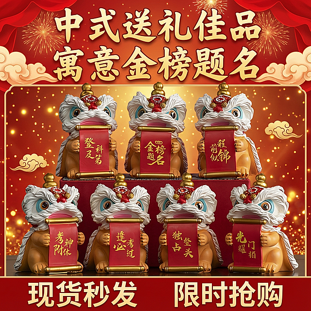 保持前面7个小狮子不变，背景换的喜庆绚丽些，要突出小狮子，增加卖点“中式送礼佳品   寓意金榜题名”，现货秒发，限时抢购