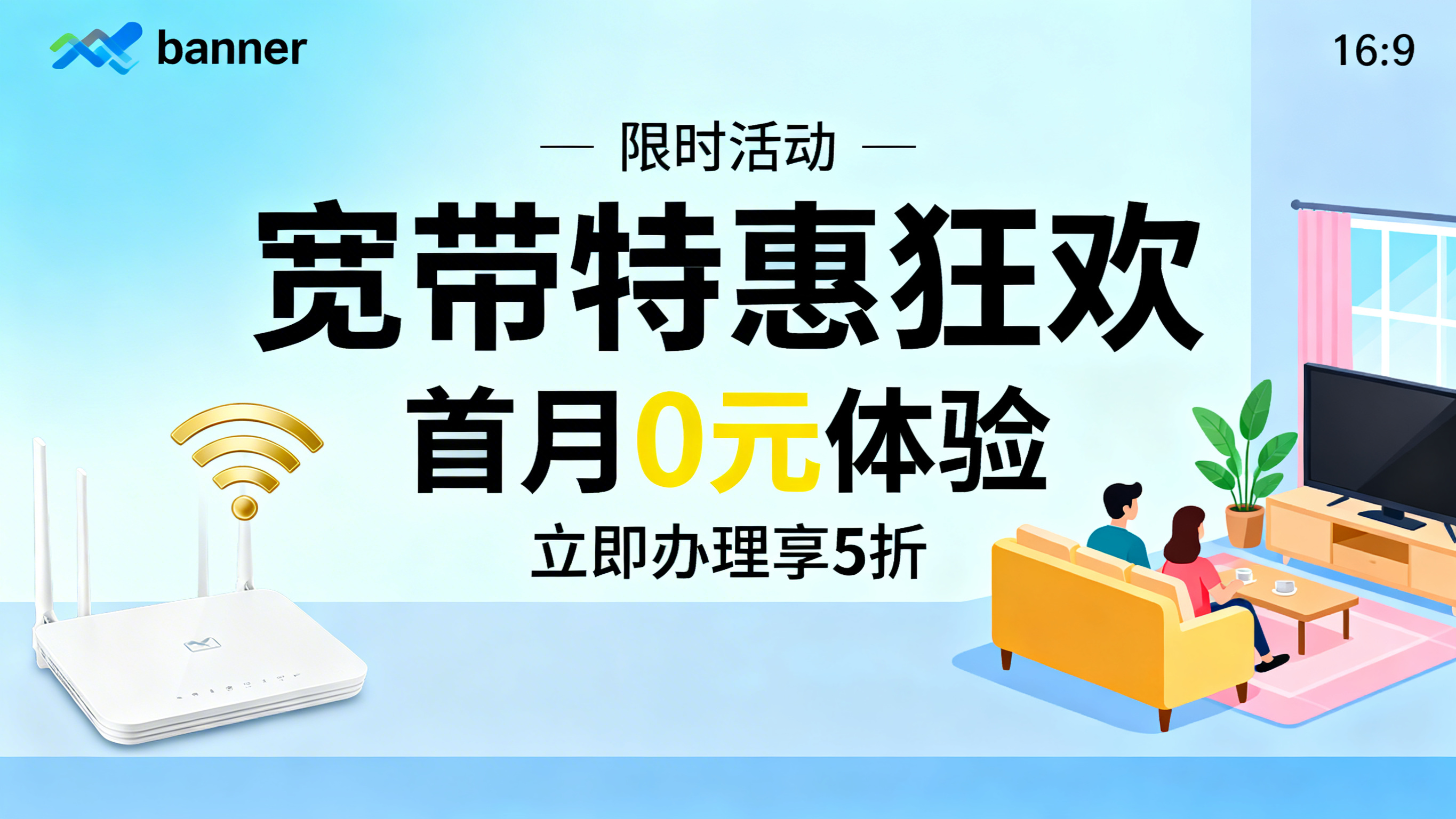 优惠办理宽带的宣传banner图，16:9比例，画面突出宽带优… - 图片创意预览