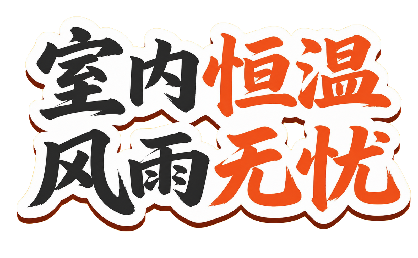 参考图中的字体风格和排版方式，将文字替换为"室内恒温 风雨无忧… - 图片创意预览